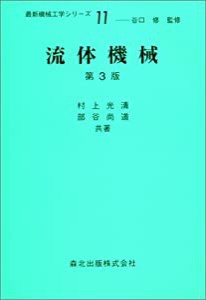 流体機械 (最新機械工学シリーズ (11))(中古品)