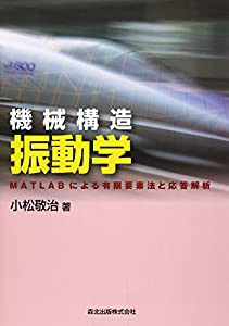 機械構造振動学 - MATLABによる有限要素法と応答解析(中古品)