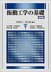 振動工学の基礎 新装版(中古品)