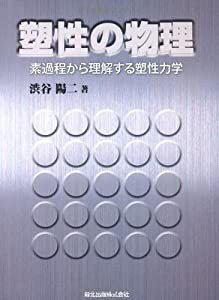 塑性の物理 - 素過程から理解する塑性力学(中古品)