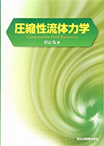 圧縮性流体力学(中古品)