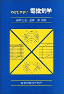 わかりやすい電磁気学(中古品)