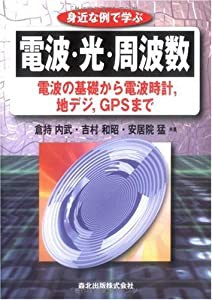 身近な例で学ぶ 電波・光・周波数 - 電波の基礎から電波時計%ｶﾝﾏ%地デジ%ｶﾝﾏ%GPSまで(中古品)