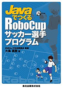 JavaでつくるRoboCupサッカー選手プログラム(中古品)