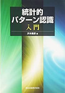 統計的パターン認識入門(中古品)