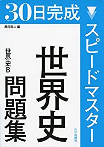 スピードマスター世界史問題集―世界史B(中古品)