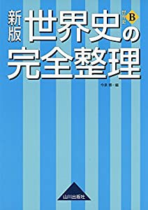 世界史の完全整理―世界史B(中古品)