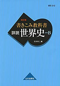 書きこみ教科書 詳説世界史 改訂版: 世B310準拠(中古品)