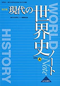 現代の世界史ノート―世界史A 現代の世界史改訂版(世A315)準拠(中古品)