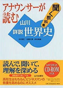 アナウンサーが読む聞く教科書 山川詳説世界史(中古品)