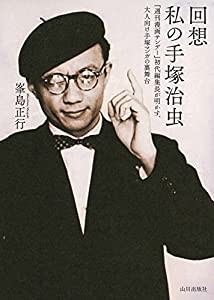 回想 私の手?恷｡虫―『週刊漫画サンデー』初代編集長が明かす、大人向け手?怎}ンガの裏舞台(中古品)