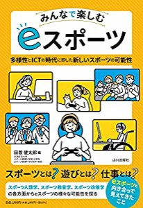 みんなで楽しむ eスポーツ: 多様性とICTの時代に即した新しいスポーツの可能性(中古品)