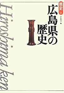 広島県の歴史 (県史)(中古品)