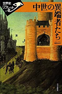 中世の異端者たち (世界史リブレット)(中古品)