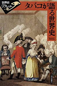 タバコが語る世界史 (世界史リブレット)(中古品)