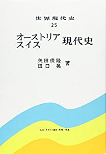 オーストリア・スイス現代史 (世界現代史25)(中古品)