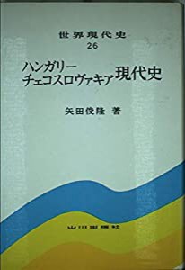 ハンガリー・チェコスロヴァキア現代史 (世界現代史26)(中古品)