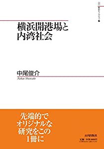 横浜開港場と内湾社会 (山川歴史モノグラフ)(中古品)