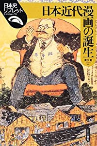 日本近代漫画の誕生 (日本史リブレット)(中古品)