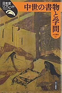 中世の書物と学問 (日本史リブレット)(中古品)