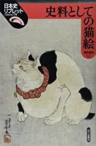 史料としての猫絵 (日本史リブレット)(中古品)