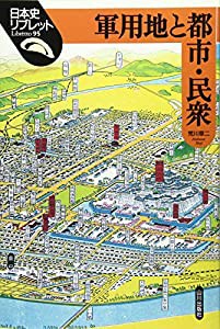 軍用地と都市・民衆 (日本史リブレット)(中古品)