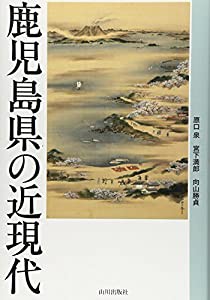 鹿児島県の近現代(中古品)