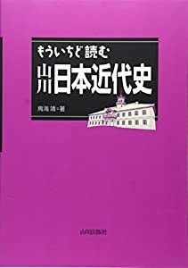 もういちど読む山川日本近代史(中古品)