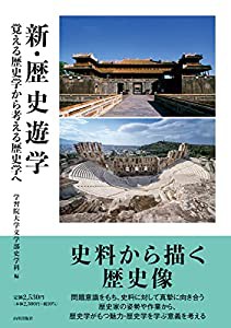 新・歴史遊学: 覚える歴史学から考える歴史学へ(中古品)