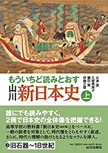 もういちど読みとおす 山川 新日本史 上(中古品)