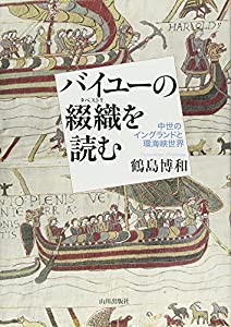 バイユーの綴織(タペストリ)を読む—中世のイングランドと環海峡世界(中古品)