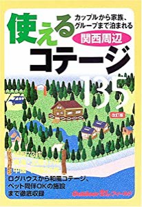 使えるコテージ135 関西周辺 (アウトドア21stフィールド)(中古品)