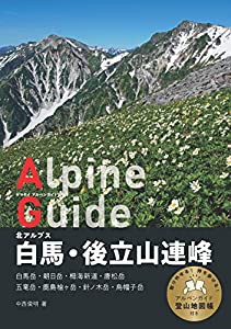 ヤマケイアルペンガイド 北アルプス 白馬・後立山連峰(中古品)