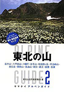 東北の山 (ヤマケイアルペンガイド) (ヤマケイ・アルペンガイド)(中古品)