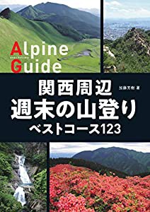 ヤマケイアルペンガイド 関西周辺 週末の山登りベストコース123(中古品)