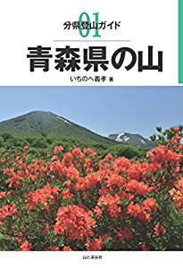 分県登山ガイド 01 青森県の山(中古品)