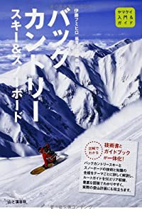 バックカントリースキー&スノーボード (入門&ガイド)(中古品)