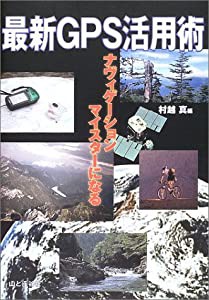 最新GPS活用術―ナビゲーションマイスターになる(中古品)