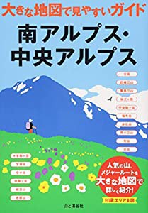 南アルプス・中央アルプス (大きな地図で見やすいガイド)(中古品)