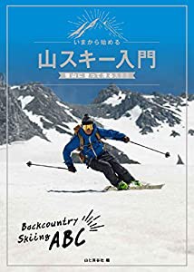 いまから始める山スキー入門 雪山に登って滑るABC(中古品)