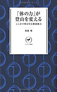 「体の力」が登山を変える ここまで伸ばせる健康能力 YS006 (ヤマケイ新書)(中古品)