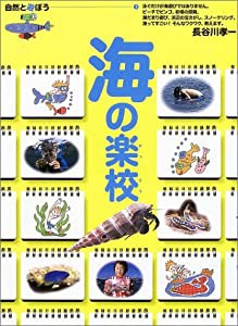 海の楽校―自然と遊ぼう〈1〉 (自然と遊ぼう (1)) (自然と遊ぼう 1)(中古品)