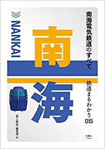 南海電気鉄道のすべて (鉄道まるわかり015)(中古品)