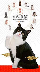 カレンダー2020 開運まねき猫 (ヤマケイカレンダー2020)(中古品)