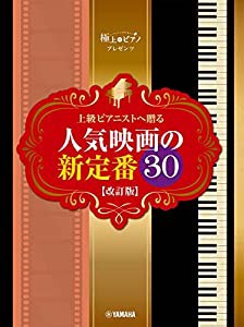 ピアノソロ 極上のピアノプレゼンツ 上級ピアニストへ贈る 人気映画の新定番30 【改訂版】(中古品)