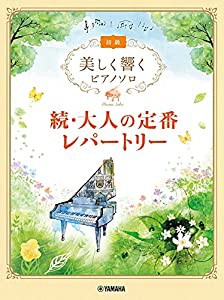 美しく響くピアノソロ 初級 続・大人の定番レパートリー(中古品)