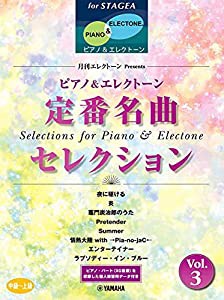 STAGEA ピアノ&エレクトーン 中~上級 月刊エレクトーン Presents 定番名曲セレクション 3 (STAGEAピアノ&エレクトーン(中~上級))