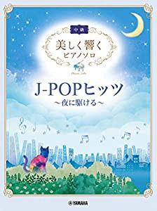 美しく響くピアノソロ (中級) J-POPヒッツ ~夜に駆ける (美しく響くピアノソロ 中級)(中古品)