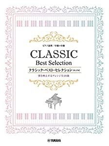 ピアノ連弾 中級x中級 クラシック・ベスト・セレクション【改訂版】(中古品)