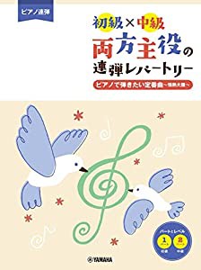 ピアノ連弾 初級×中級 両方主役の連弾レパートリー ピアノで弾きたい定番曲~情熱大陸~(中古品)